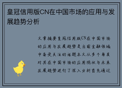 皇冠信用版CN在中国市场的应用与发展趋势分析