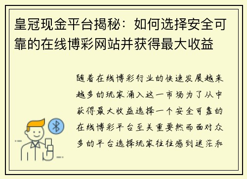 皇冠现金平台揭秘：如何选择安全可靠的在线博彩网站并获得最大收益