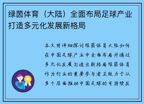 绿茵体育（大陆）全面布局足球产业打造多元化发展新格局