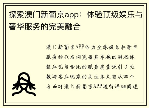 探索澳门新葡京app：体验顶级娱乐与奢华服务的完美融合